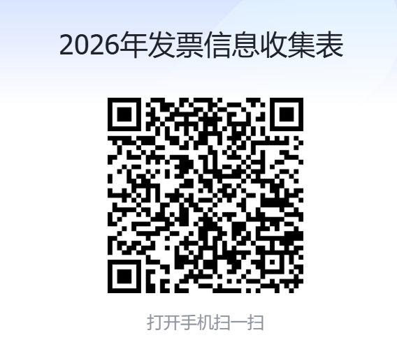 2026年发票信息收集.png